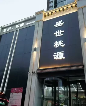 锦州盛世桃源95，愉快的体验